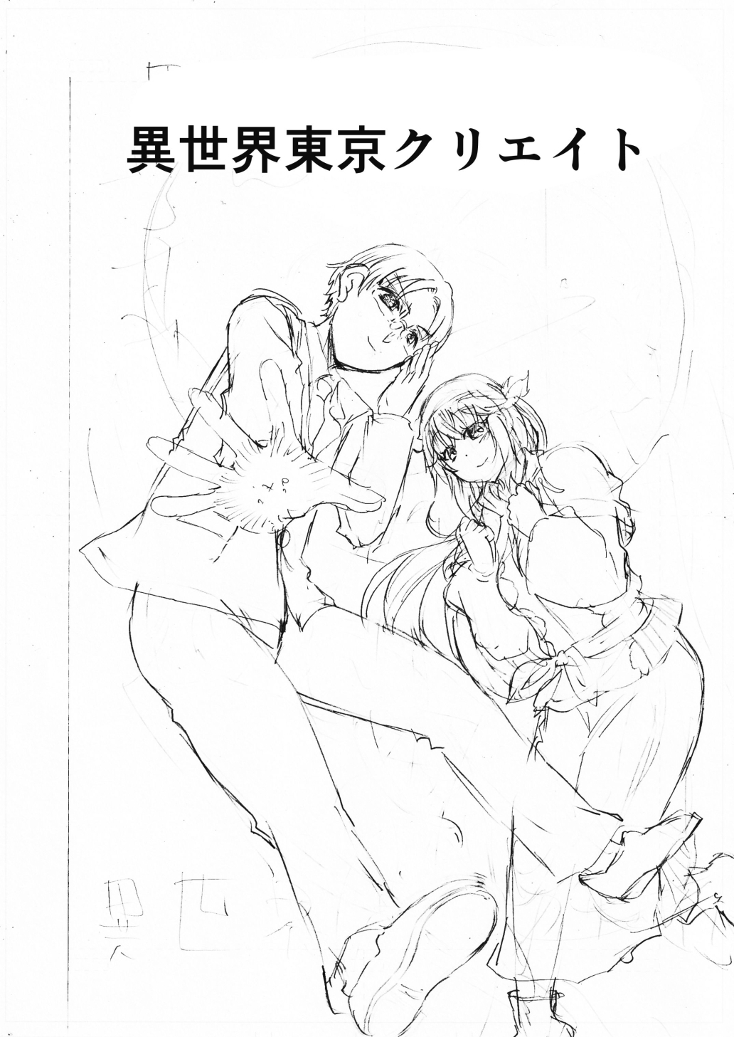 水兵きき、商業マンガ『10回目』の連載を目指して新作を作り込みたい+みかにハラスメント〜みかにココアちゃんゾクゾクのセカイ