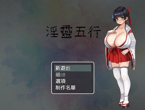 淫靈五行