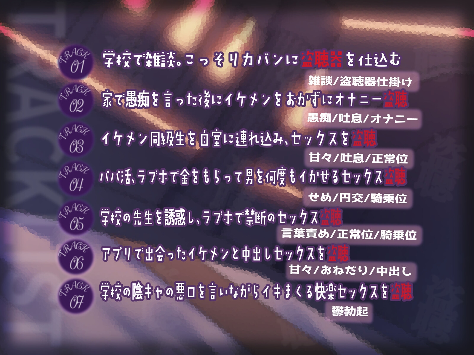 【鬱勃起】初恋相手のクラスメイトを盗聴したら誰とでもエッチするビッチだった
