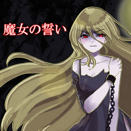 魔女の誓い