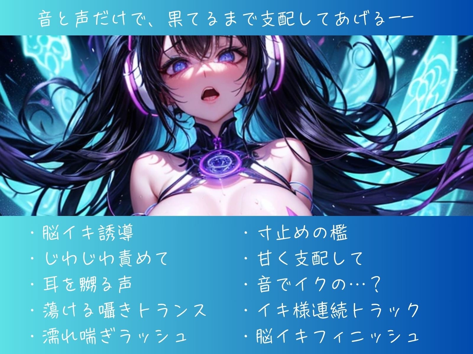 イクまで流して…脳イキ専用トランスミュージック
