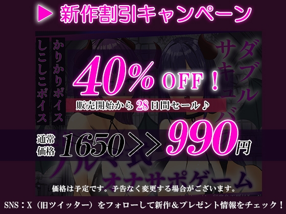 Wサキュバスによるノルマ式乳首責めオナサポゲーム！すべてのノルマの達成を目指せ!【しこしこボイス×かりかりボイス×14のノルマ×密着囁き×マゾ】