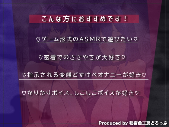 Wサキュバスによるノルマ式乳首責めオナサポゲーム！すべてのノルマの達成を目指せ!【しこしこボイス×かりかりボイス×14のノルマ×密着囁き×マゾ】