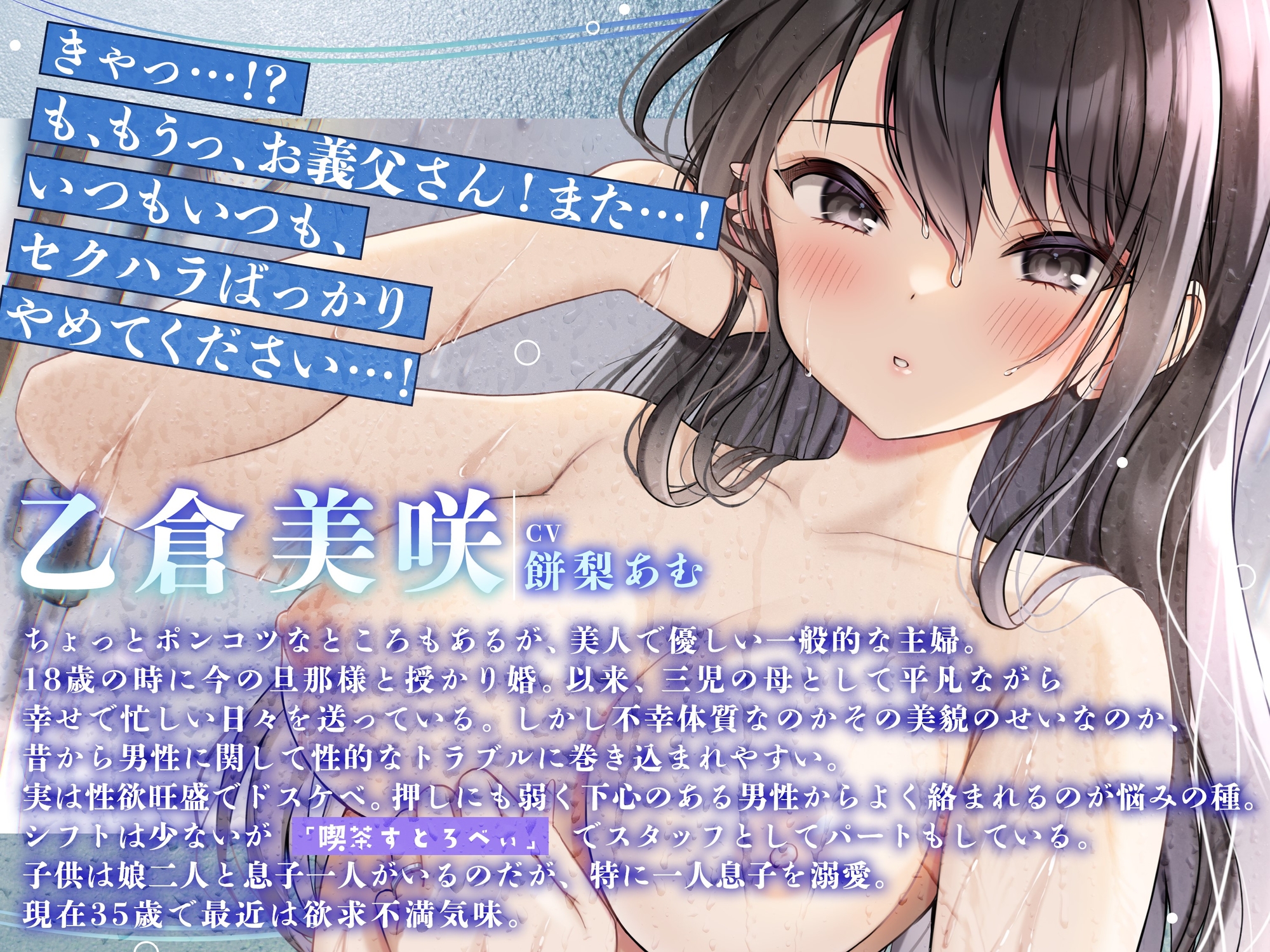 【NTR嫁族.01】私と義父との淫らな日常【CV:餅梨あむ】【バイノーラル/3dio】