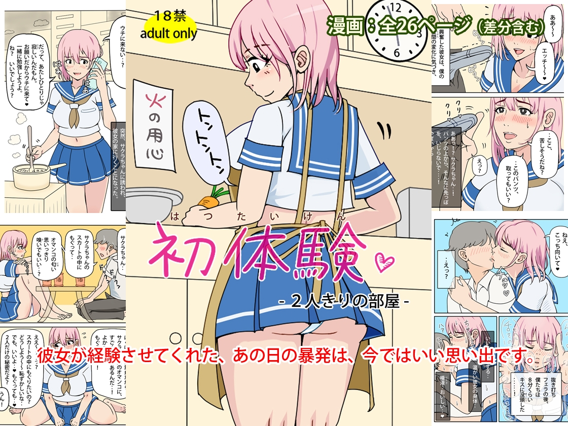 初体験 - 2人きりの部屋