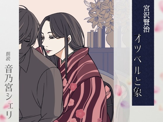 【こしょこしょ夜話】オツベルと象 - 朗読:音乃宮シェリ