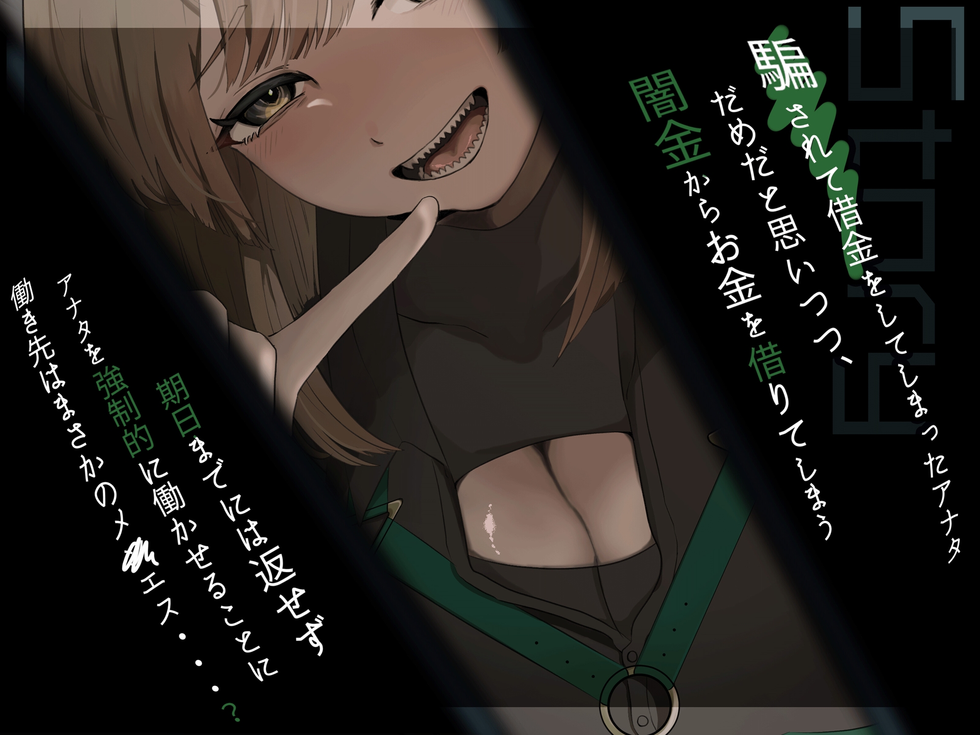 【アングラ百合×ドS敬語責め】借金はメン〇スで一括返済♡回収人の性文記録