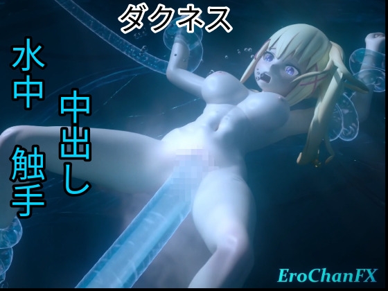 ダクネス 触手 中出し