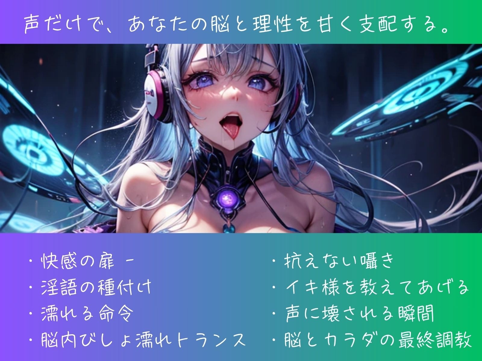 快感催○×淫語洗脳 ～ 声だけで壊される脳とカラダ