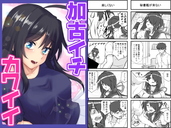 加古イチカワイイ