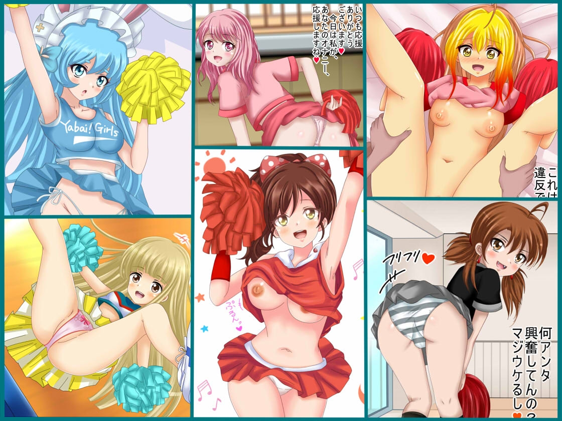 【フェチコレVol.16】美少女チアガールコレクション51 ～魅惑のスケベチアガール、オナサポもあるよ～
