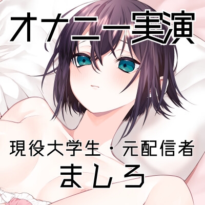 【オナニー実演49】ましろ~カワボ現役大学生がM字開脚しながらびんびんぐちゅぐちゅさせて、青い吸うやつで思わず汚い声も出ちゃって恥ずかしがるイクイクオナニー~