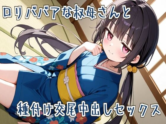 【オホ声】○リババアな叔母さんと種付け交尾中出しセックス