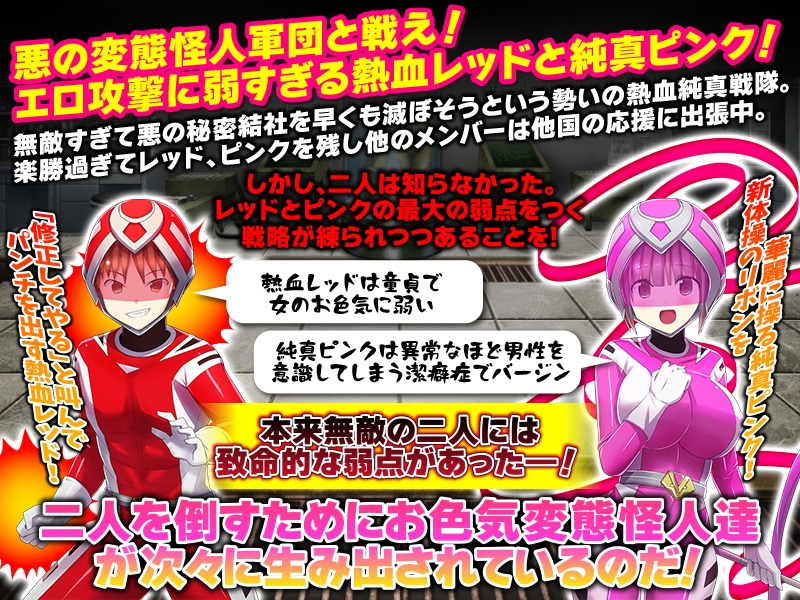 熱血純真戦隊 レッドとピンク