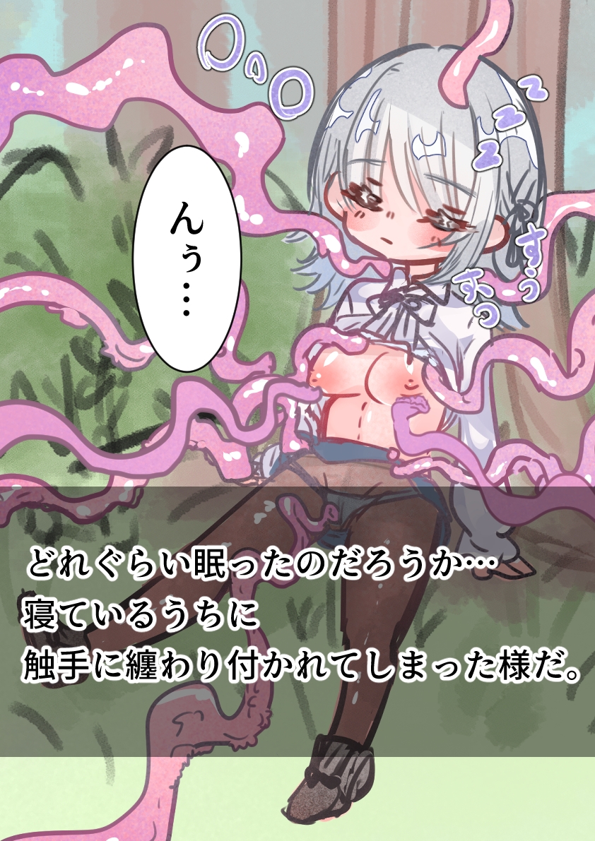 居眠りしていたら触手に襲われていた 前編