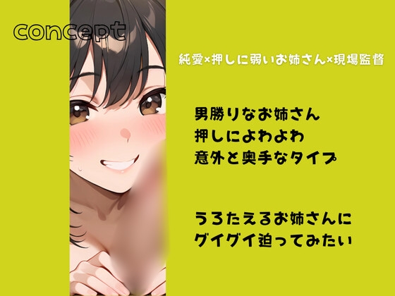 現場の押しに弱いお姉さんが可愛くてしょうがない