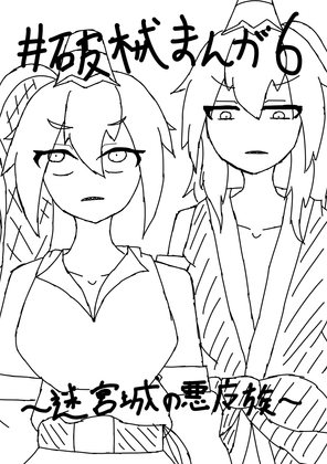破械まんが1～6 一気読みセット