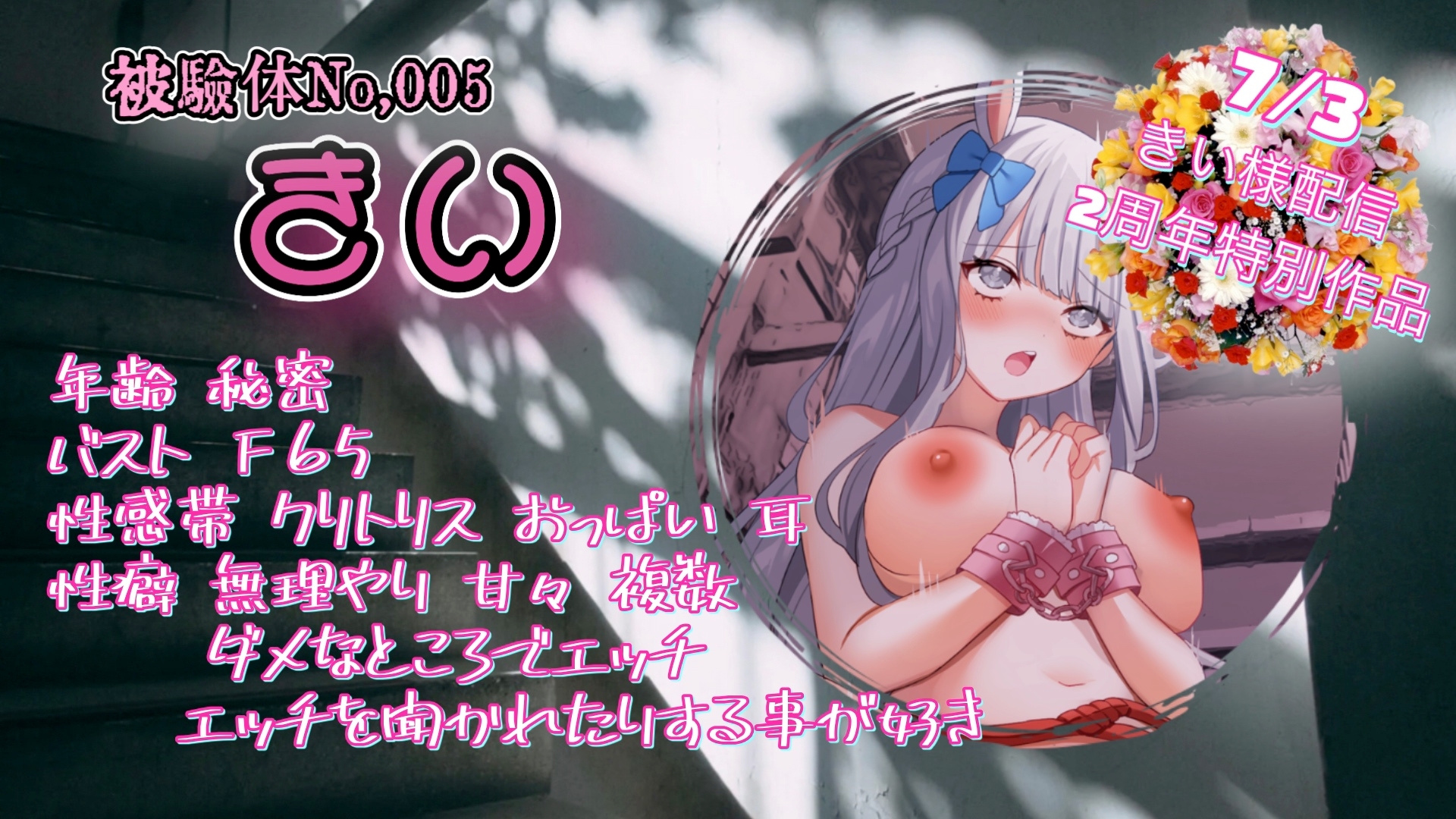 『女体快楽実験場』 被験体No,005「きい」Stage,1前編