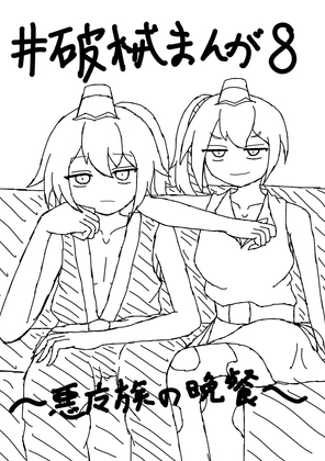 破械まんが8