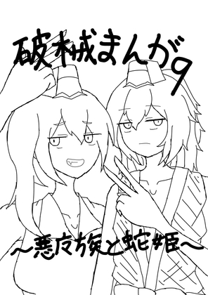 破械まんが9