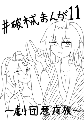 破械まんが11