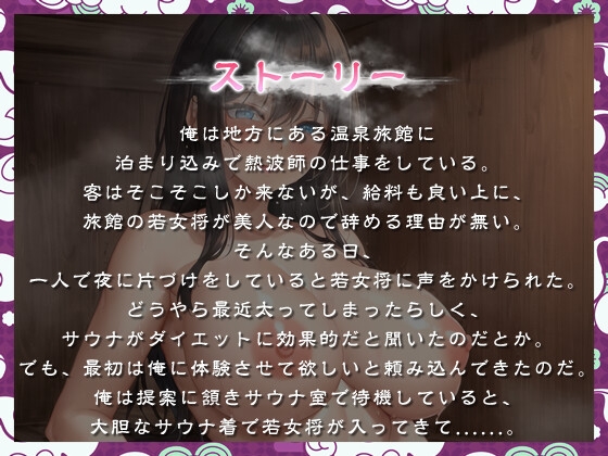 爆乳若女将とドスケベサウナダイエット〜私と汗だくおせっせしませんか?〜【パイズリ/中出し/ラブラブ】