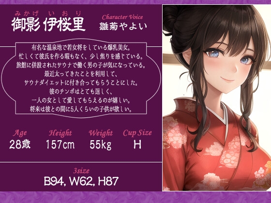 爆乳若女将とドスケベサウナダイエット〜私と汗だくおせっせしませんか?〜【パイズリ/中出し/ラブラブ】