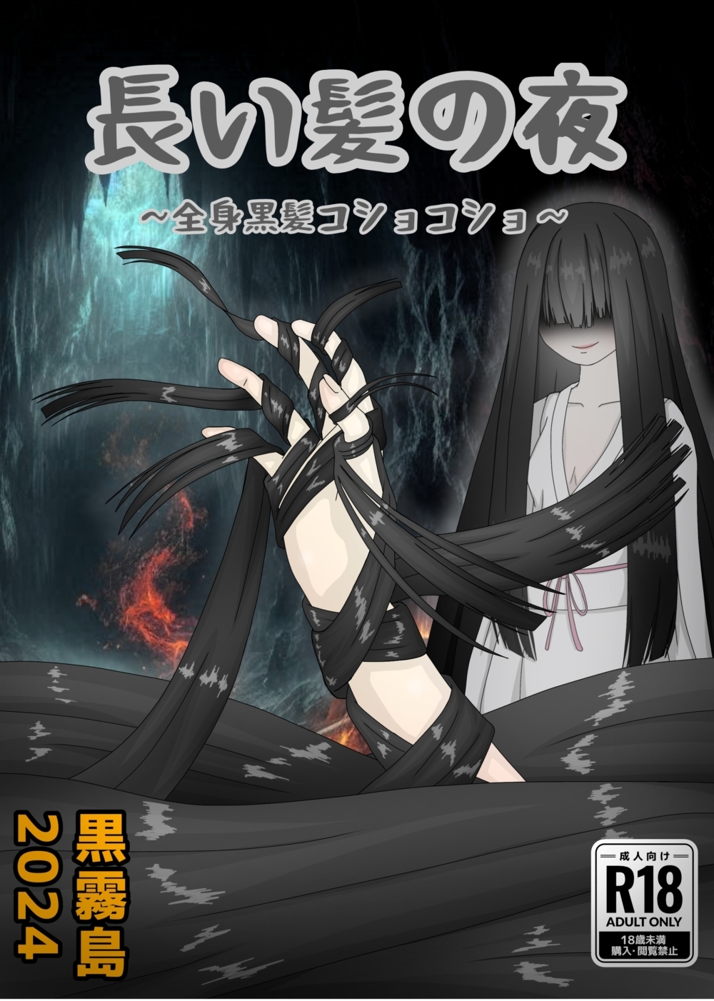 長い髪の夜 〜全身黒髪コショコショ〜