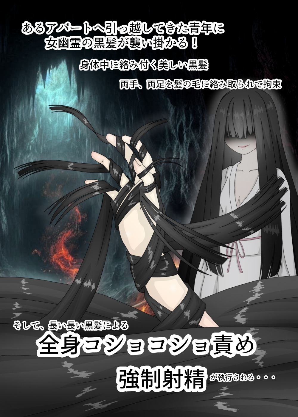 長い髪の夜 〜全身黒髪コショコショ〜