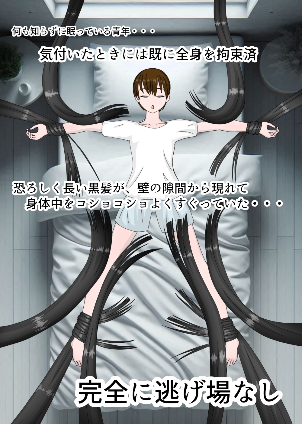 長い髪の夜 〜全身黒髪コショコショ〜