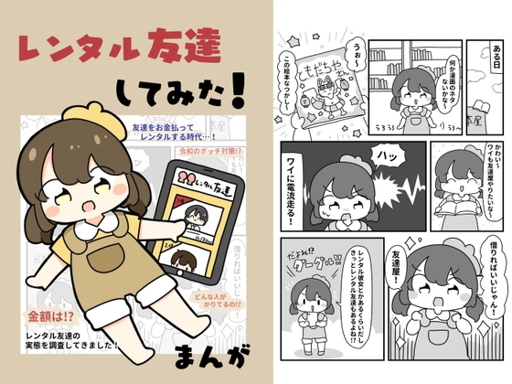レンタル友達してみた！