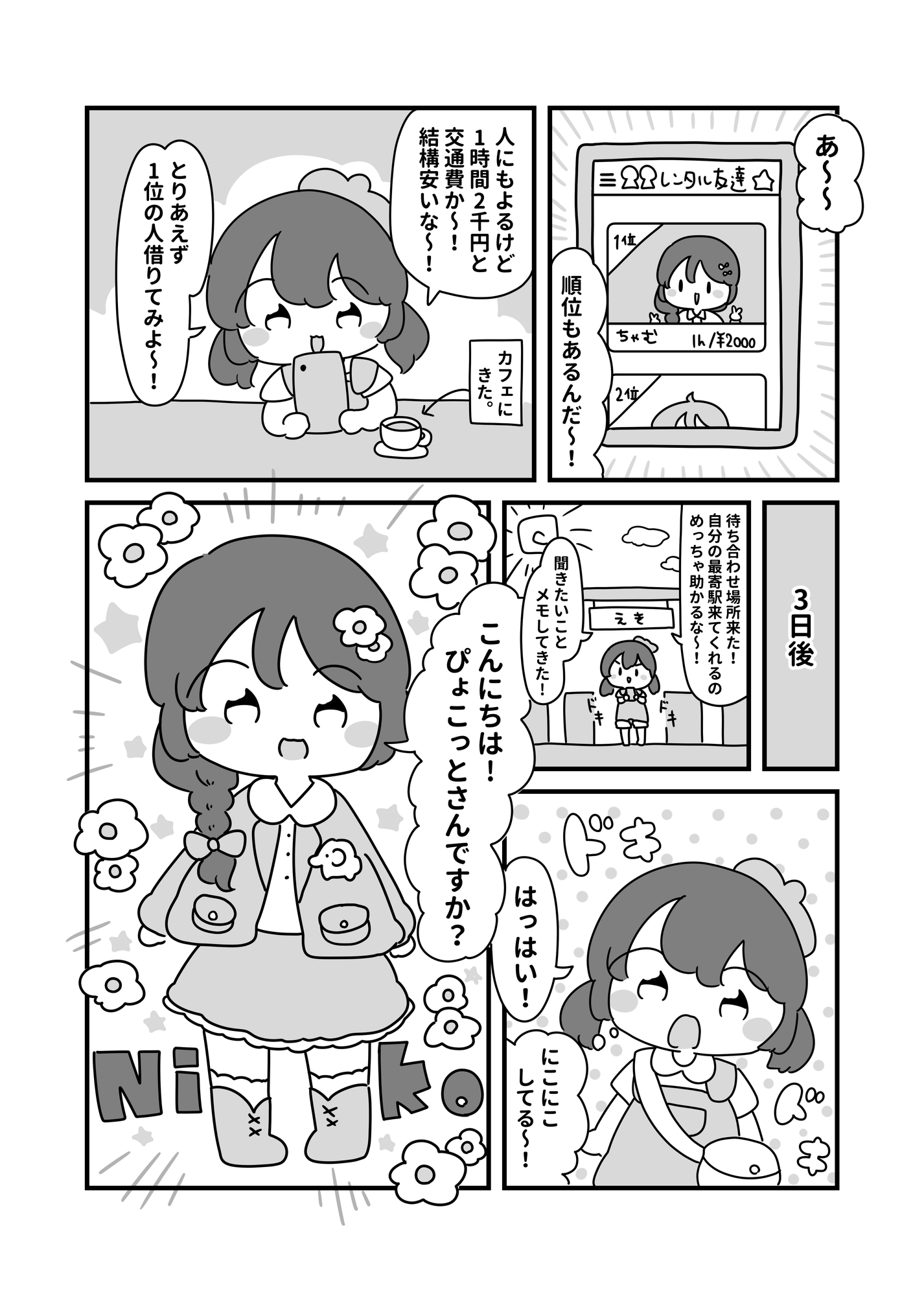 レンタル友達してみた！