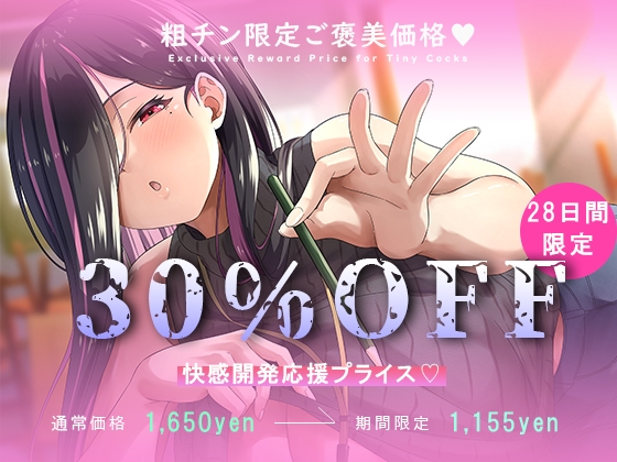 何回でも、気持ちよくなくて、でも絶対に“イっちゃう”えっち。──粗チンくん、あなたは先生の作品になるの。