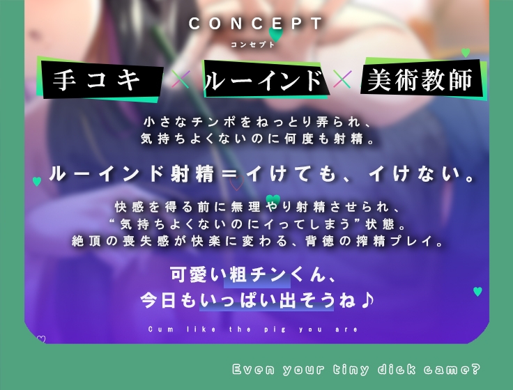 何回でも、気持ちよくなくて、でも絶対に“イっちゃう”えっち。──粗チンくん、あなたは先生の作品になるの。