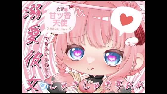 【初投稿特別価額】溺愛彼女のしゅきしゅき耳舐め♡