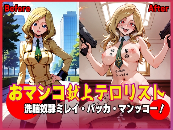 おマンコ献上テロリスト！洗脳奴○ ミレイ・バッカ・マンッコー！