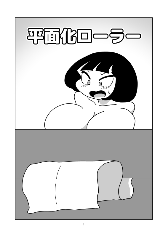 平面化ローラー