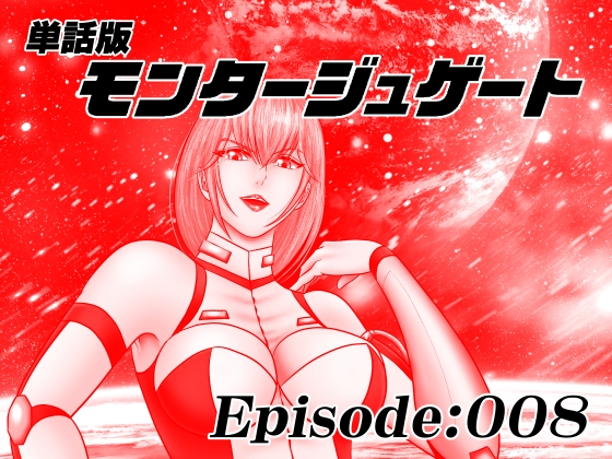 【単話版】モンタージュゲート/Episode:008