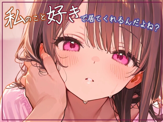 完璧な彼女じゃなくても、私のこと好きでいてくれるんだよね?【ASMRシチュエーションボイス⠀】