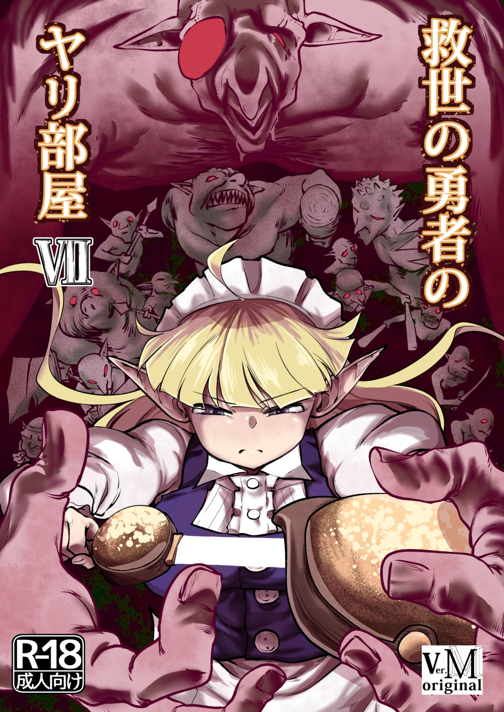 救世の勇者のヤリ部屋7