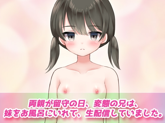 【2本セット!!】孕ませ妹~「お風呂で生配信」編&「鈴原ナナちゃん」編~大人の変態ゲーム