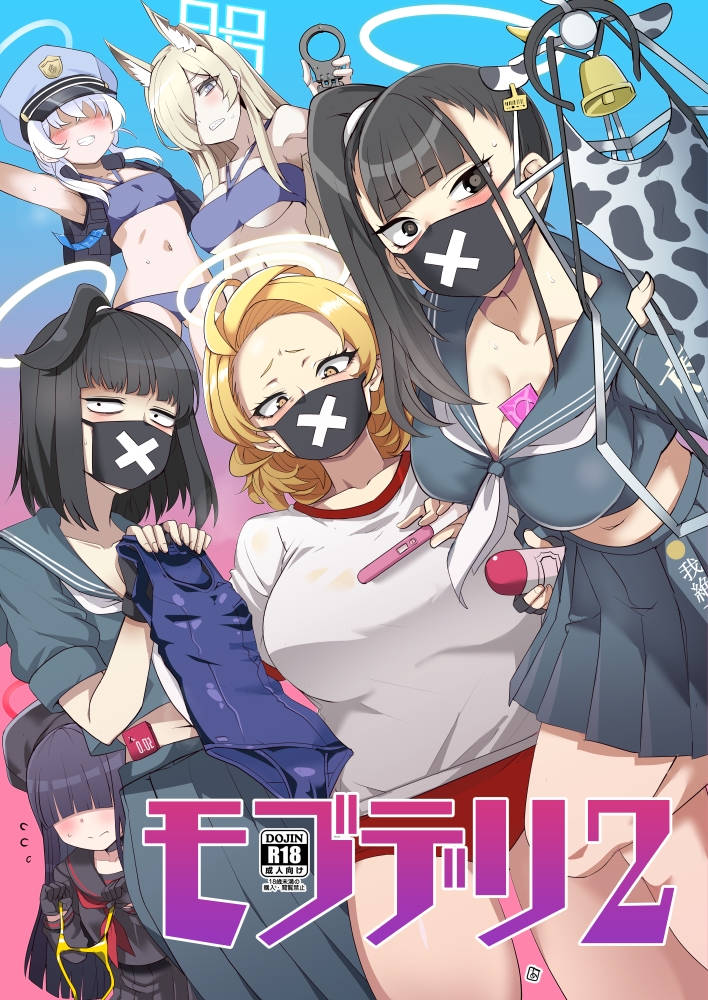 モブデリ2