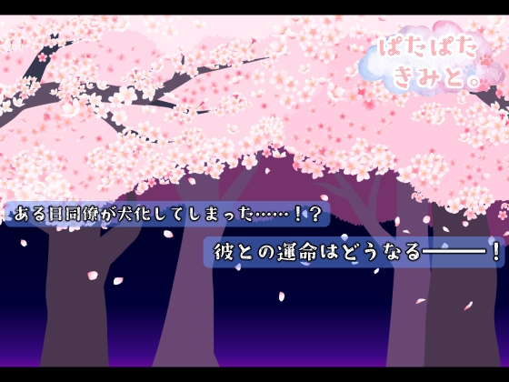 ぱたぱたきみと。