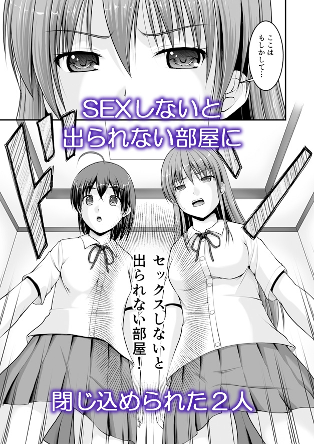 SEXしないと出られない部屋に女の子同士で閉じ込められたんですけど！