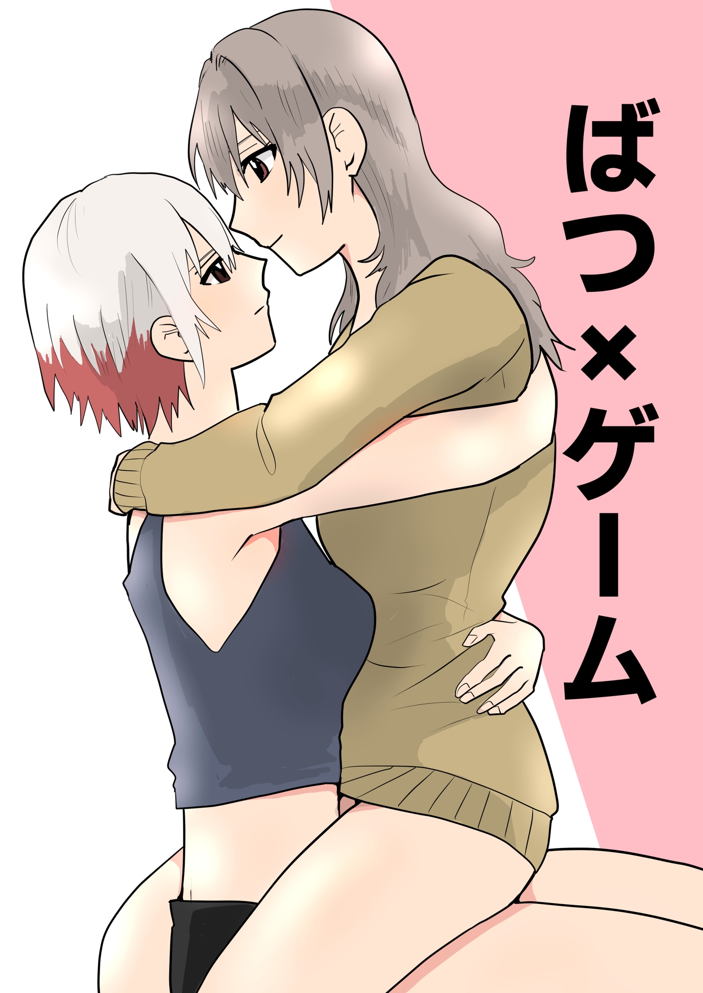 ばつ×ゲーム