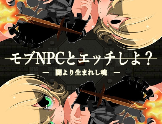 モブNPCとエッチしよ?～闇より生まれし魂～