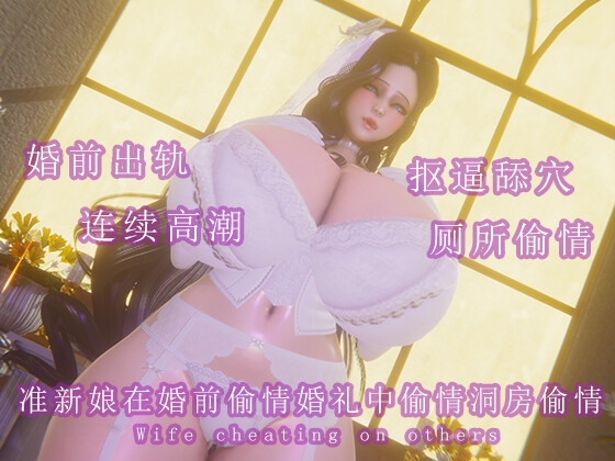 准新娘婚前偷情婚礼偷情洞房也偷情