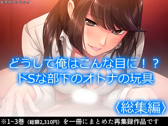 どうして俺はこんな目に！?ドSな部下のオトナの玩具 <総集編>