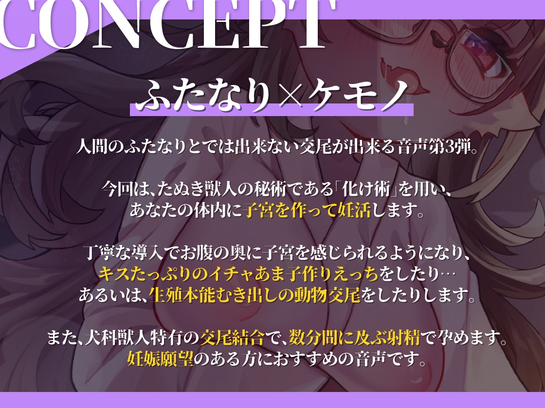 ふたケモたぬきと新婚イチャラブ妊活