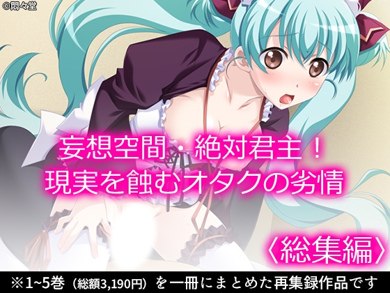 妄想空間・絶対君主！現実を蝕むオタクの劣情 <総集編>